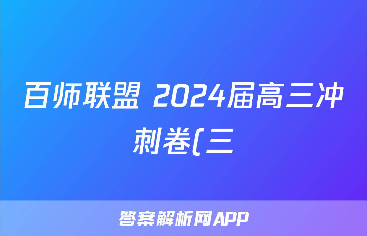 百师联盟 2024届高三冲刺卷(三)3 辽宁卷物理答案
